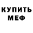 Мефедрон mephedrone Andrii Gudymenko