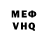 Меф VHQ Geoffrey Smith